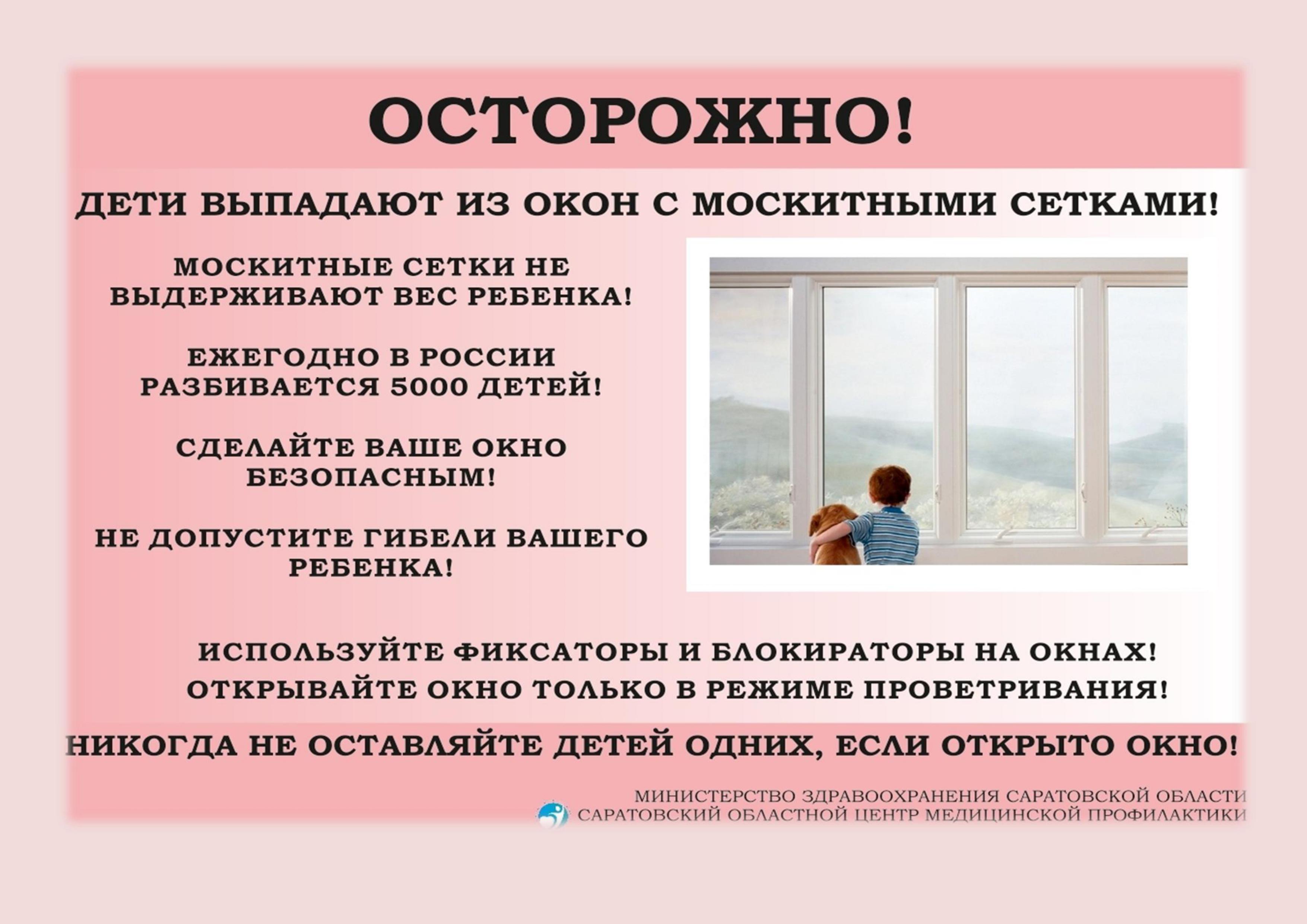 «ЗАКРОЙ ОКНО — ДЕТИ ЛЕТАТЬ НЕ УМЕЮТ!».