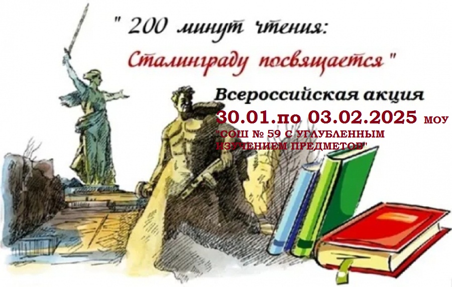 VIII Всероссийской акции «200 минут чтения: Сталинграду посвящается».