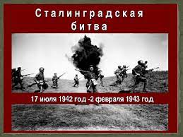 Интернет-викторина «Дорогами Сталинградской битвы», посвященная Дню воинской славы России- Дню разгрома советскими войсками немецко-фашистских войск в Сталинградской битве.