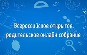 Всероссийское родительское собрание по итогам зимних каникул для 10-11 классов.