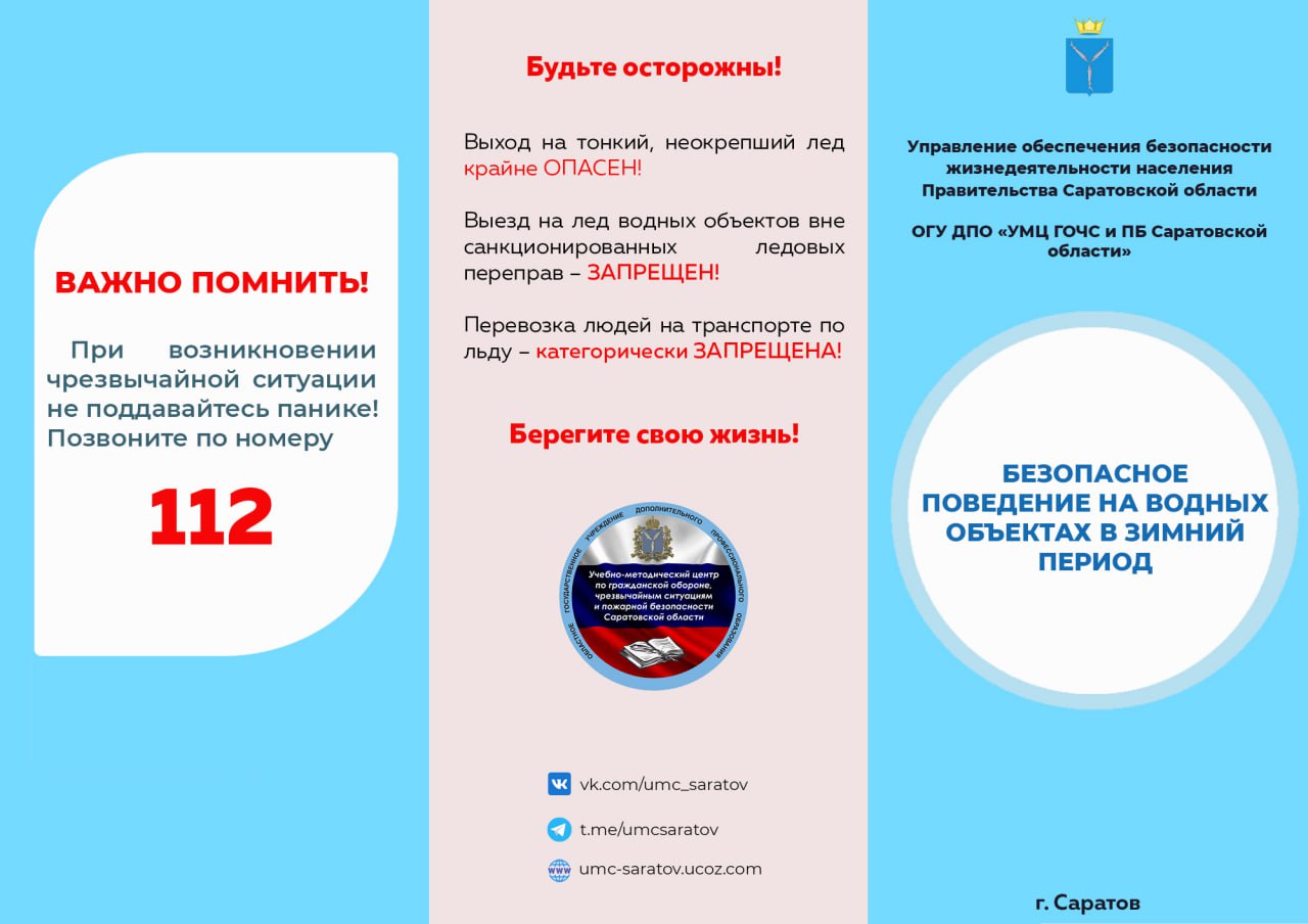 «Правила поведения на водных объектах в зимнее время» и «Безопасное поведение на водных объектах в зимний период».