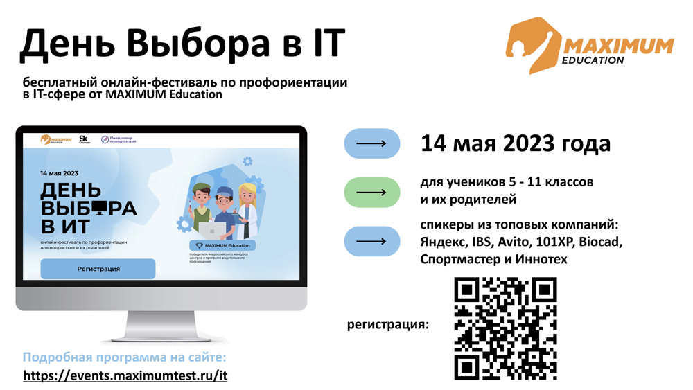 Онлайн-фестиваль по профориентации «День выбора в IT» для обучающихся 5 - 11 классов и их родителей.