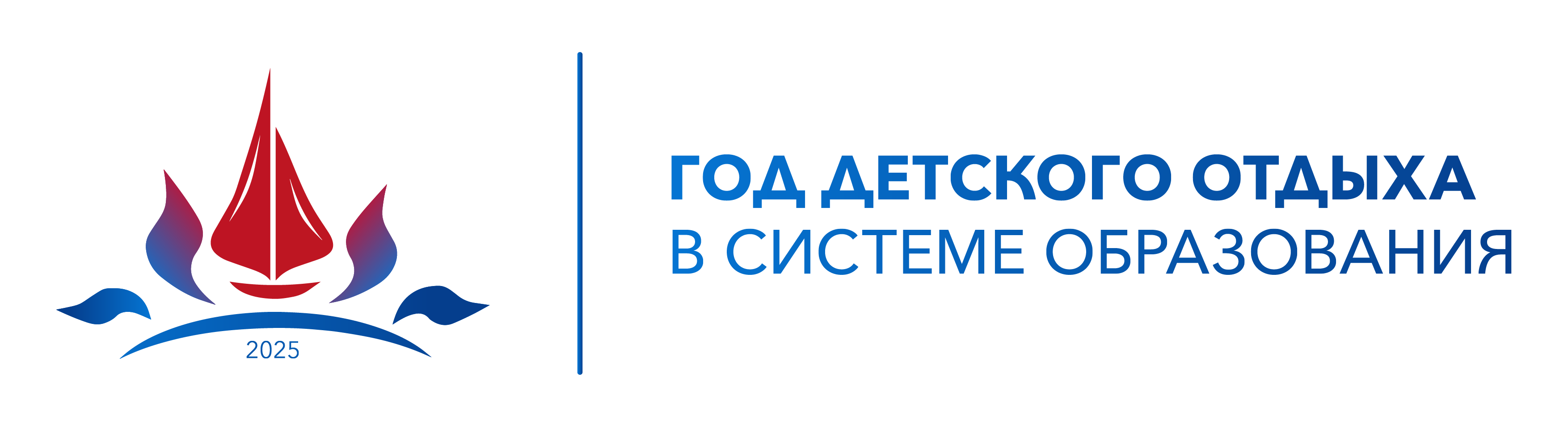 2025 год - Год детского отдыха в системе образования.