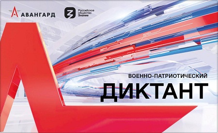 Всероссийская просветительская акция «Военно-патриотический диктант».