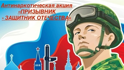 «Призывник - Защитник Отечества».