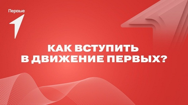 ПРИГЛАШАЕМ СТАТЬ УЧАСТНИКАМИ ДВИЖЕНИЯ ПЕРВЫХ!.