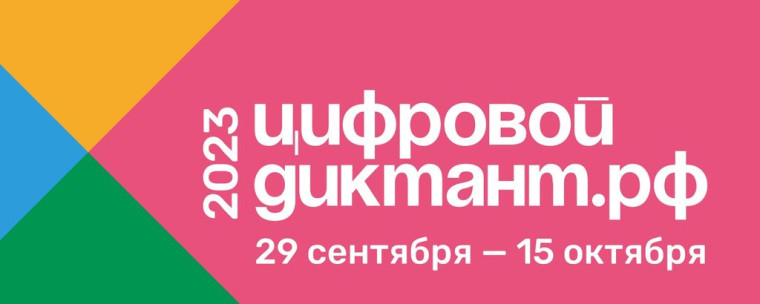 Цифровой диктант.
