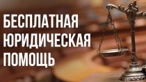 Информация о порядке и случаях оказания бесплатной юридической помощи.