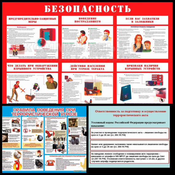 Правила безопасности при совершении террористического акта.