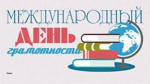 День грамотности.