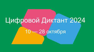 Всероссийская акция «Цифровой диктант».