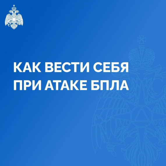 МЧС России напоминает алгоритм действий в случае атаки беспилотных летательных аппаратов.
