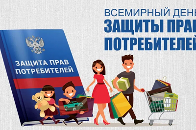 Всемирный день защиты прав потребителей.