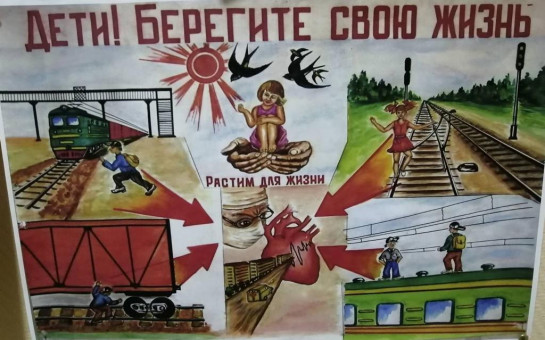Твоя безопасность на на железнодорожном транспорте.
