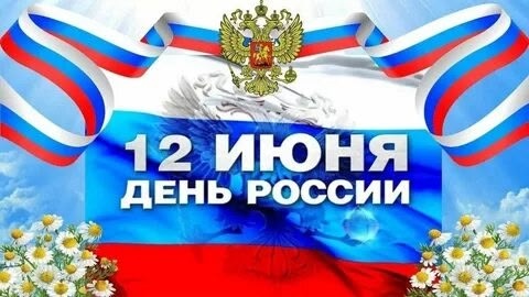 С Днем России!.