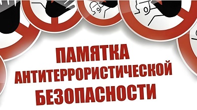 ПАМЯТКА АНТИТЕРРОРИСТИЧЕСКОЙ БЕЗОПАСНОСТИ.
