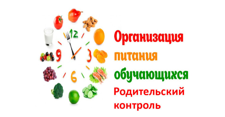 Родительский контроль за организацией питания в школе.